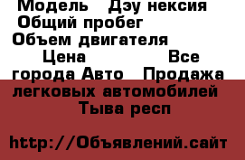  › Модель ­ Дэу нексия › Общий пробег ­ 285 500 › Объем двигателя ­ 1 600 › Цена ­ 125 000 - Все города Авто » Продажа легковых автомобилей   . Тыва респ.